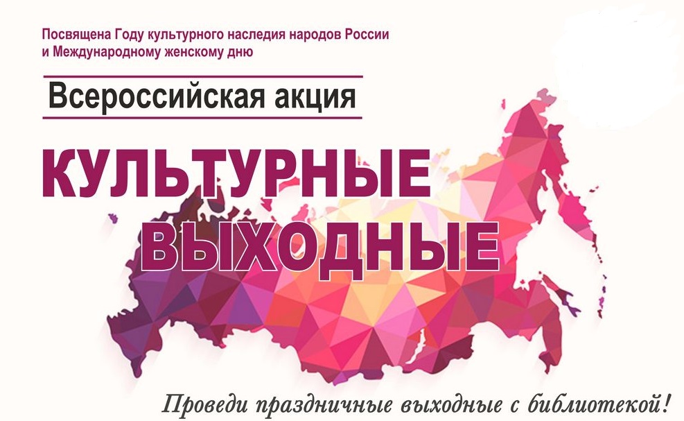 Всероссийская акция «Культурные выходные»