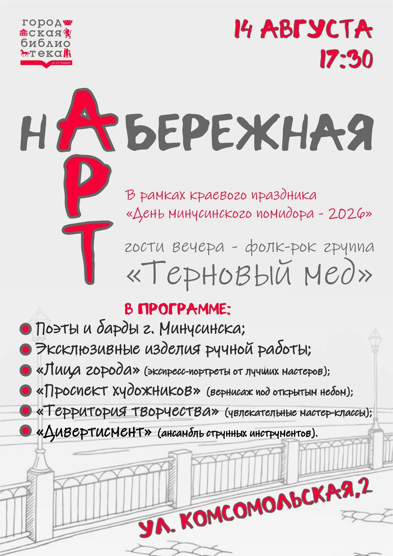 АРТ-НАБЕРЕЖНАЯ-2026