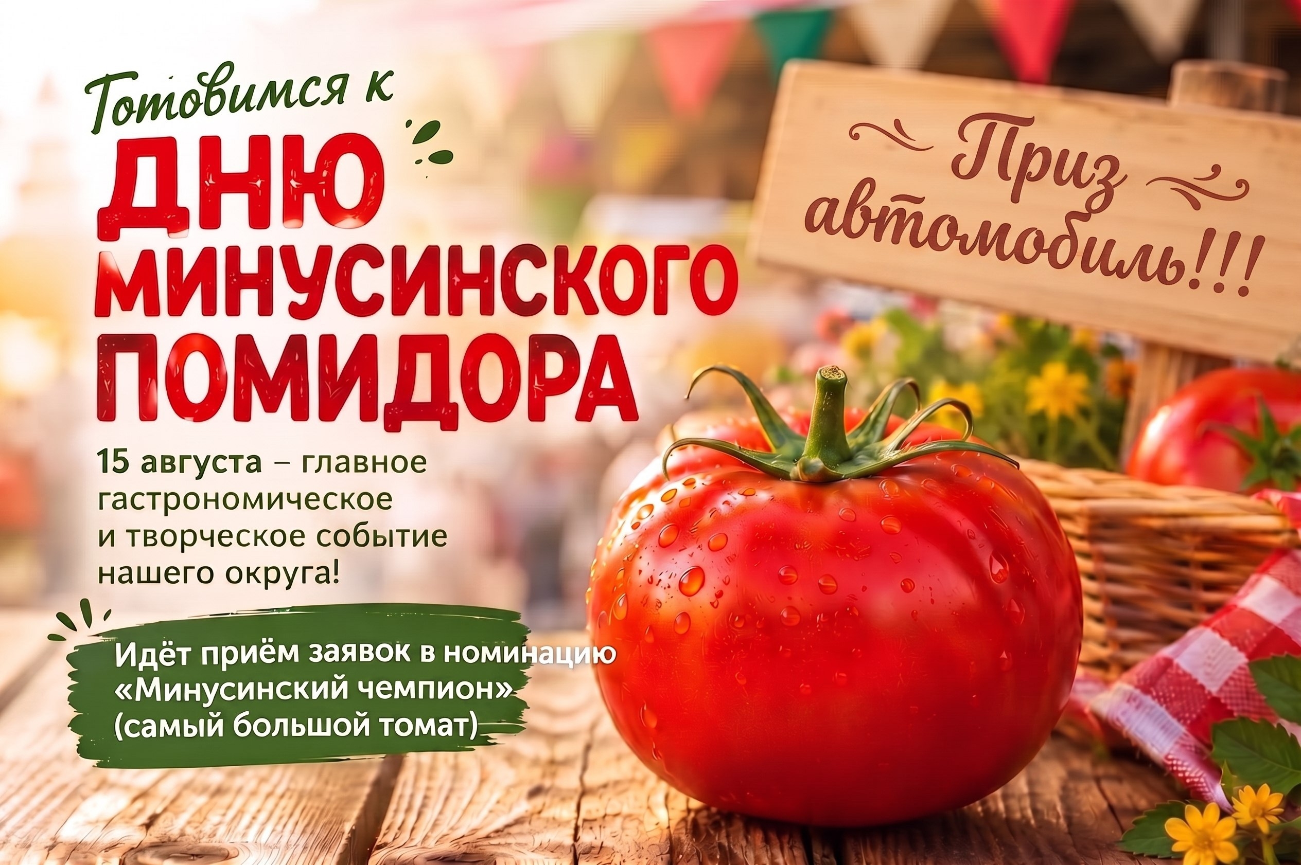 МИНУСИНСКИЙ ПОМИДОР-2026
