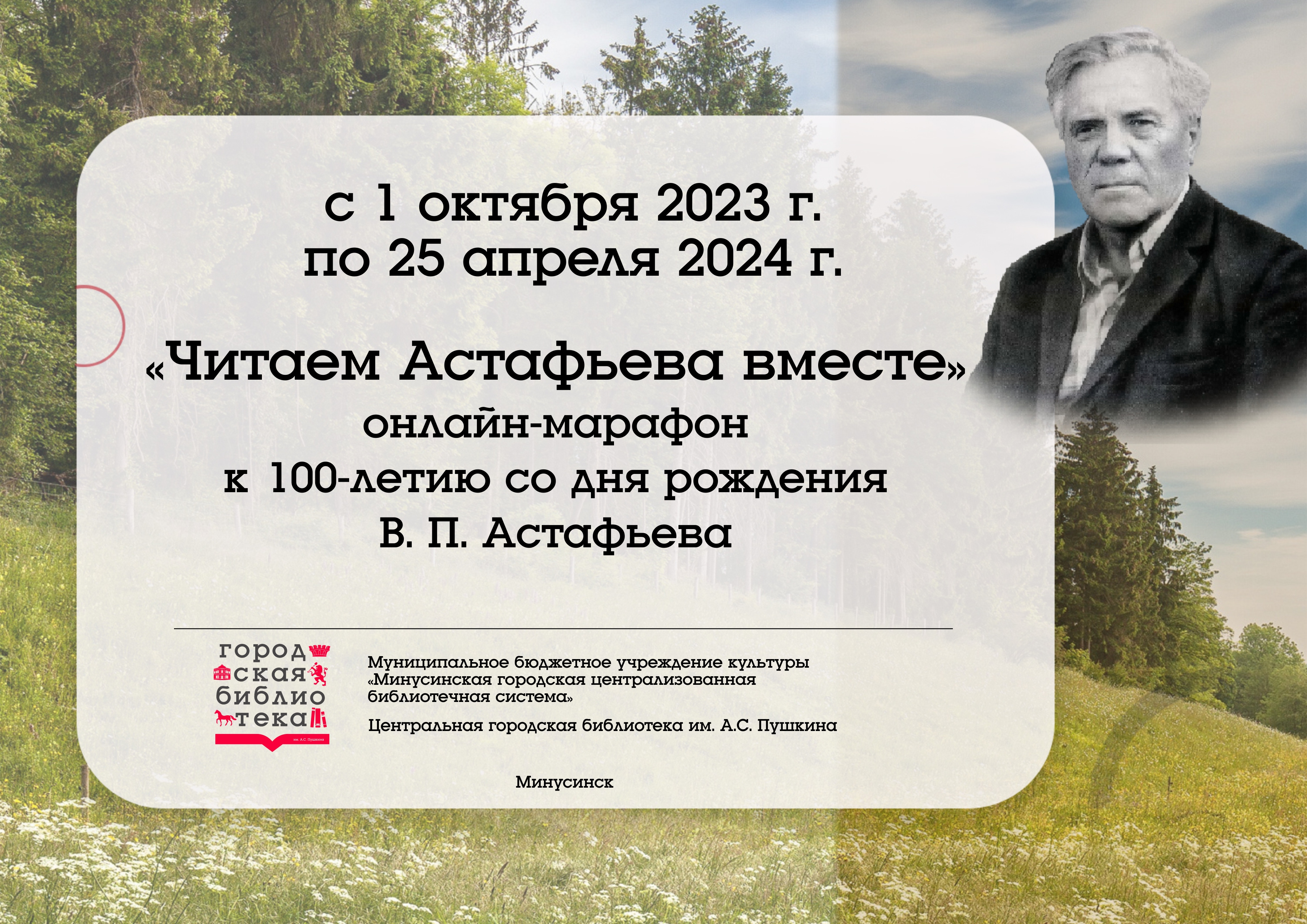 ОНЛАЙН-МАРАФОН «ЧИТАЕМ АСТАФЬЕВА ВМЕСТЕ»