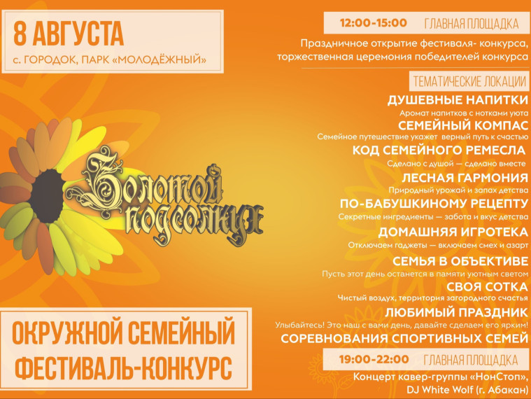 СЕМЕЙНЫЙ ФЕСТИВАЛЬ «ЗОЛОТОЙ ПОДСОЛНУХ» ПРИГЛАШАЕТ