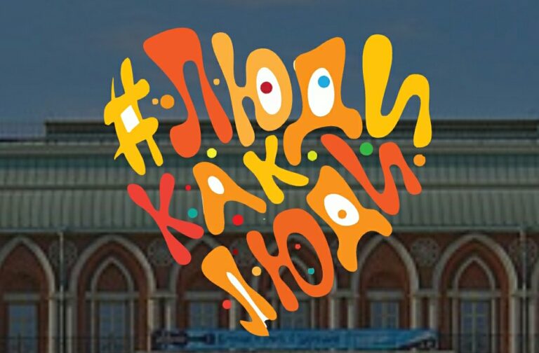 VI ВСЕРОССИЙСКИЙ ИНКЛЮЗИВНЫЙ ФЕСТИВАЛЬ «ЛЮДИ КАК ЛЮДИ»