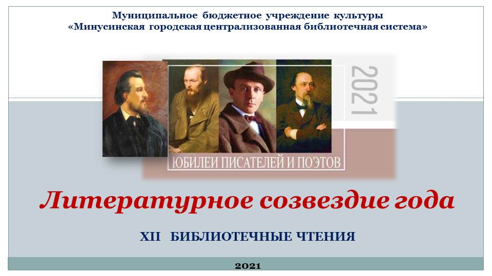 XII БИБЛИОТЕЧНЫЕ ЧТЕНИЯ «ЛИТЕРАТУРНОЕ СОЗВЕЗДИЕ ГОДА»