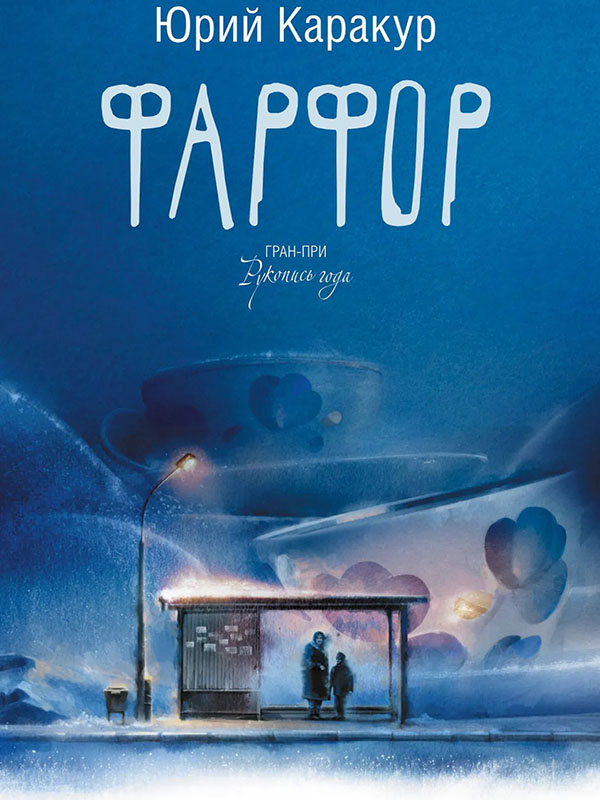 Юрий Каракур «Фарфор»