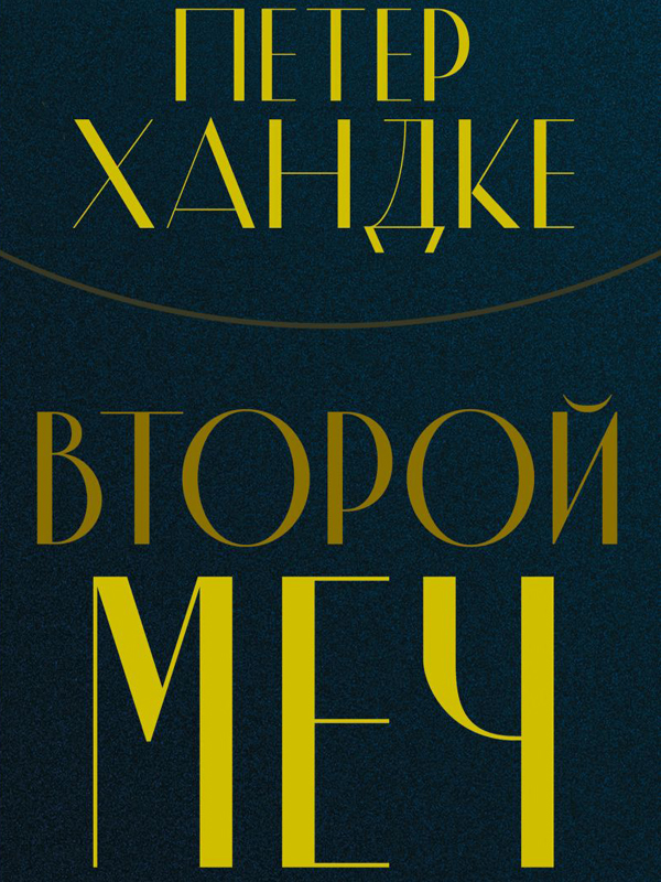 Петер Хандке «Второй меч»
