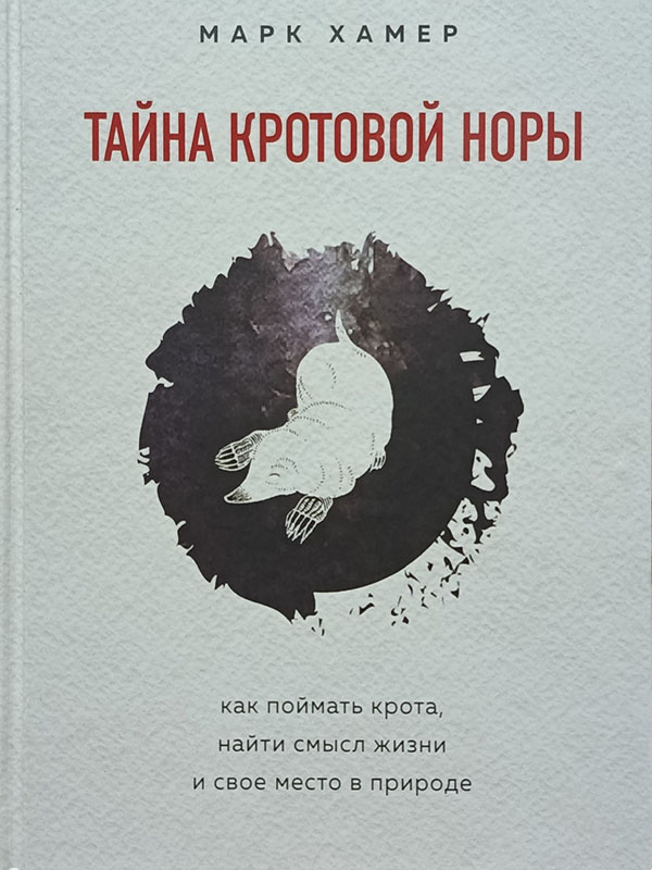 Марк Хамер «Тайна кротовой норы: как поймать крота, найти смысл жизни и своё место в природе»